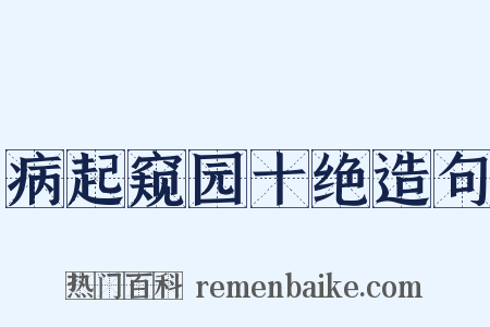 病起窥园十绝造句是什么意思的图片